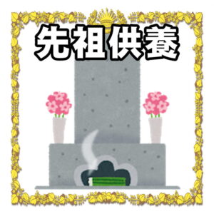 ご先祖様のご供養グッズを紹介