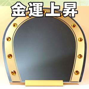 馬蹄型金色鏡｜風水の鏡グッズの効果を解説