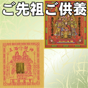 五路財神の金紙銭こと冥銭の意味や活用方法を解説