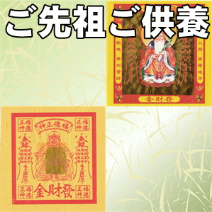 福徳正神の金紙銭こと冥銭の意味や活用方法を解説