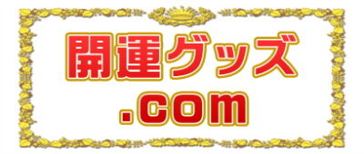 開運グッズ.comは縁起物のご利益や効果を高める置き方を解説