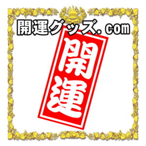 開運グッズ.com|ご利益や置き方の解説や通販サイトを紹介