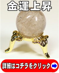 金針ルチル（金針水晶）