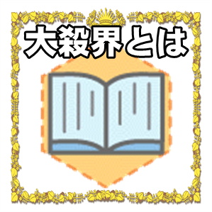 大殺界とは何かや過ごし方を解説