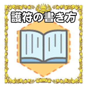 護符の書き方に関する自分で書く作法を解説