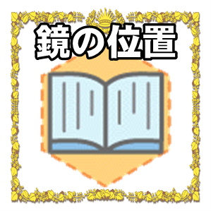 風水の鏡の位置に関する玄関の飾る場所を解説