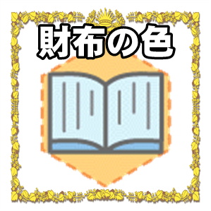 風水の財布の色など金運アップ方法を解説