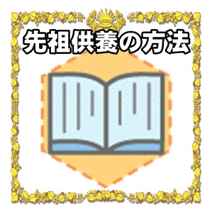 先祖供養の方法や先祖崇拝グッズを解説