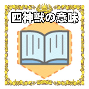 四神獣の意味や置物の置き方を解説