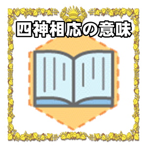 四神相応の意味や置物の置き方を解説