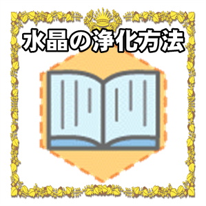 水晶の浄化方法などパワーストーンの活用方法を解説