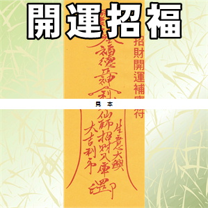 開運の霊符である招財開運符の活用方法を解説