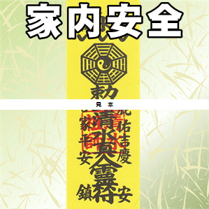 家内安全の霊符である清水真人符の活用方法を解説