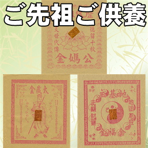 媽祖こと天正聖母の金紙銭や冥銭の意味や活用方法を解説