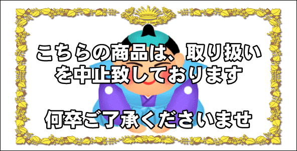 販売を中止しております