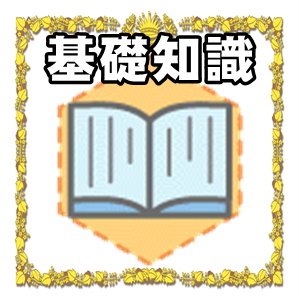開運グッズの基礎知識