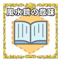なぜ風水鏡は開運グッズなのかの理由や置き場所を解説