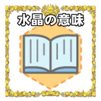 なぜ水晶は開運グッズなのかの理由や置き場所を解説