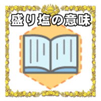 なぜ盛り塩は開運グッズなのかの理由や置き場所を解説