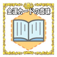 なぜ金運カードは開運グッズなのかの理由や置き場所を解説