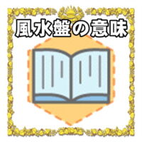なぜ風水盤は開運グッズなのかの理由や置き場所を解説