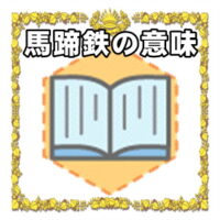 なぜ馬蹄鉄は開運グッズなのかの理由や置き場所を解説