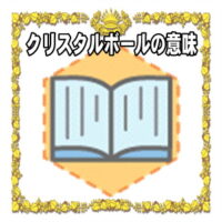 なぜクリスタルボールは開運グッズなのかの理由や置き場所を解説