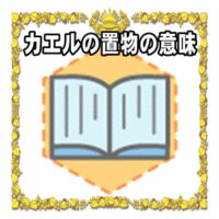 なぜカエルの置物は開運グッズなのかの理由や置き場所を解説
