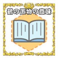 なぜ鶴の置物は開運グッズなのかの理由や置き場所を解説