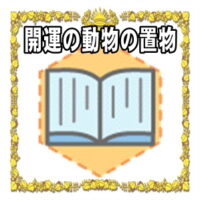 開運の動物の置物など縁起の良い動物の由来や意味を解説