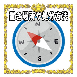 ご利益アップの置き場所と供養方法