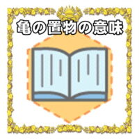 なぜ亀の置物は開運グッズなのかの理由や置き場所を解説
