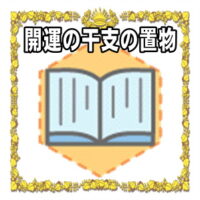 開運の干支の置物の置き場所や意味や由来や昔話を解説