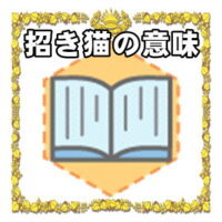 なぜ招き猫は開運グッズなのかの理由や置き場所を解説