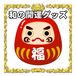 和の開運グッズの紹介