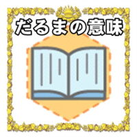 なぜだるまは開運グッズなのかの理由や置き場所を解説