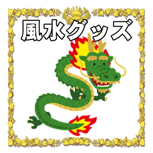 風水グッズの紹介