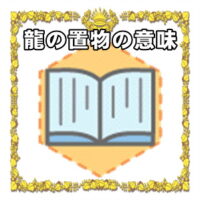 なぜ龍の置物は開運グッズなのかの理由や置き場所を解説