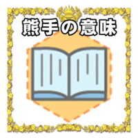 なぜ熊手は開運グッズなのかの理由や置き場所を解説
