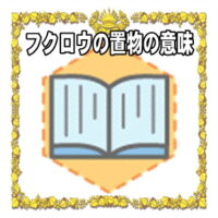 なぜフクロウの置物は開運グッズなのかの理由や置き場所を解説
