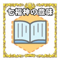 なぜ七福神は開運グッズなのかの理由や置き場所を解説