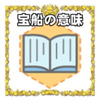 なぜ宝船は開運グッズなのかの理由や置き場所を解説