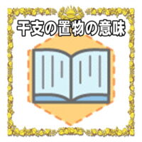 なぜ干支の置物は開運グッズなのかの理由や置き場所を解説