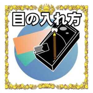開運だるまの目入れの仕方や時期や意味を解説