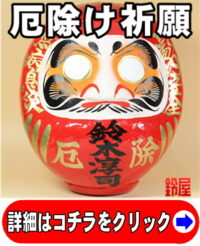 開運厄除けだるま
