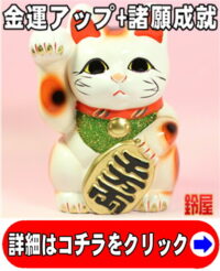 開運招き猫の置物