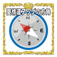 愛情運アップの開運グッズのご利益をアップさせる風水の方角を解説
