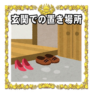 玄関での開運グッズの置き場所や縁起のいい玄関にする方法を解説