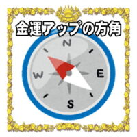 金運アップの開運グッズのご利益をアップさせる風水の方角を解説