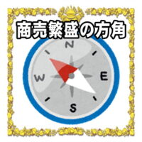 商売繁盛の開運グッズのご利益をアップさせる風水の方角を解説
